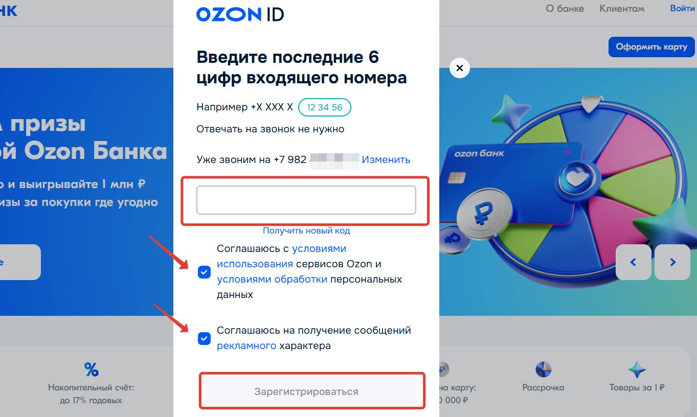 Регистрация в банке Озон