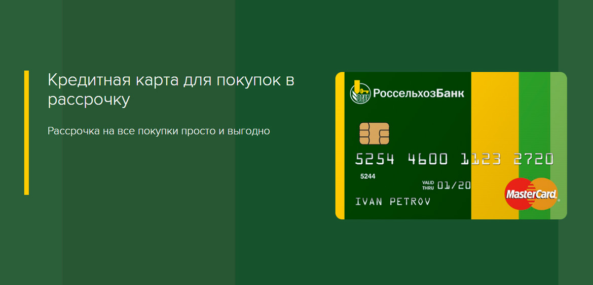 Россельхозбанк: новая кредитная карта для покупок в рассрочку