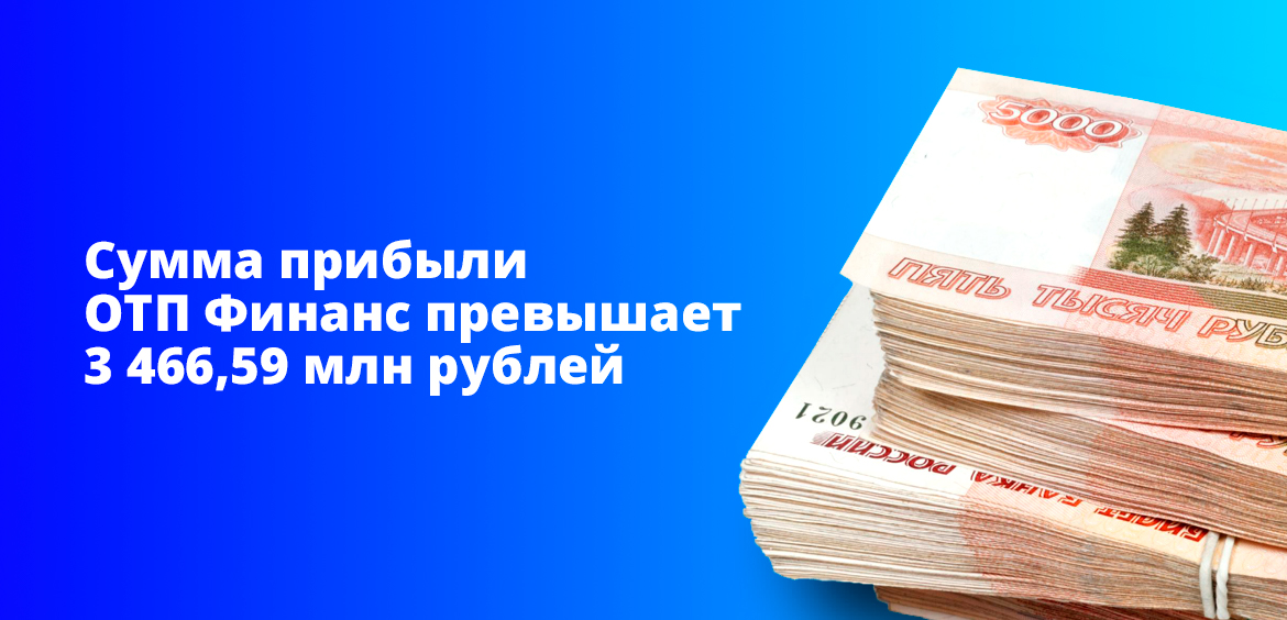 Сумма прибыли ОТП Финанс превышает 3 466,59 млн рублей