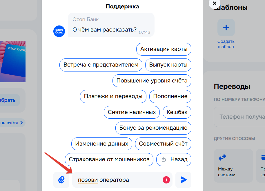 Связь с оператором Озон Банка
