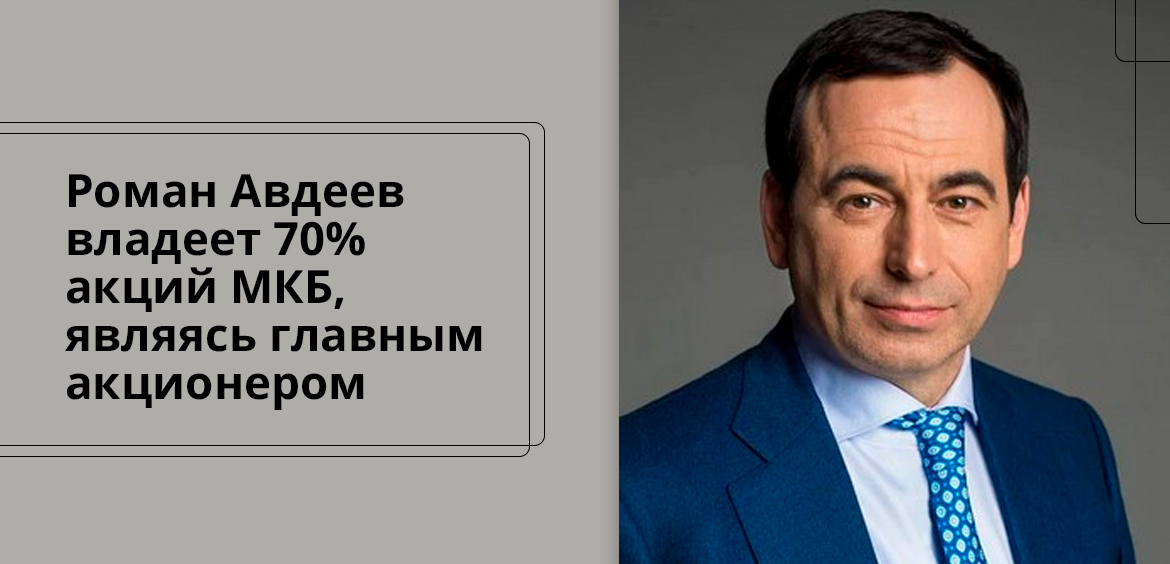 Роман Авдеев владеет 70% акций МКБ, являясь главным акционером