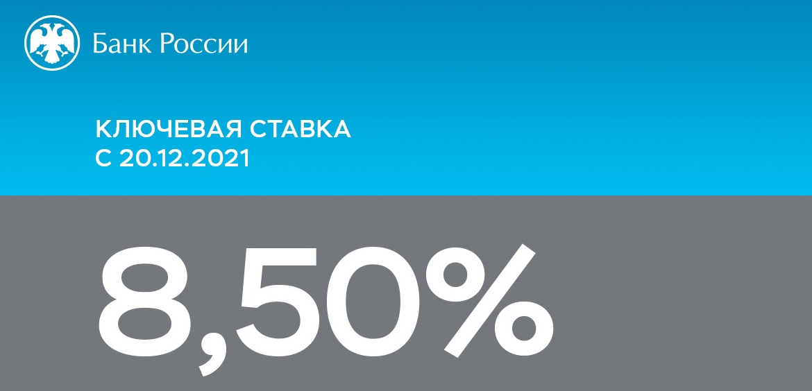 Банк России повысил ключевую ставку до 8,5% годовых