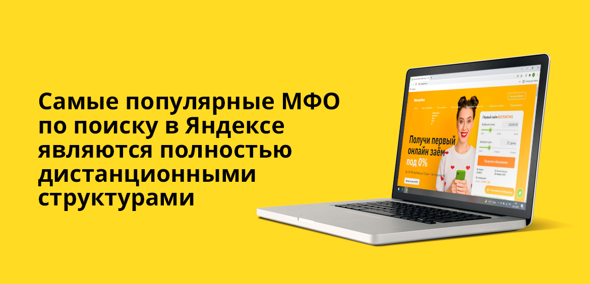 Самые популярные МФО по поиску в Яндексе являются полностью дистанционными структурами