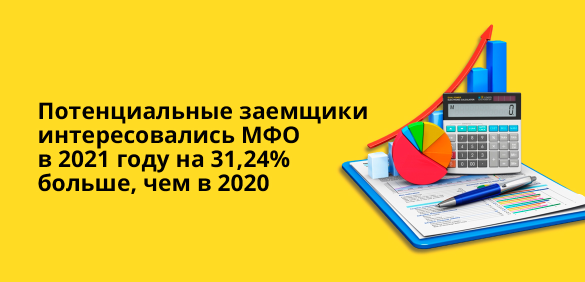 Потенциальные заемщики интересовались МФО в 2021 году на 31,24%, чем в 2020