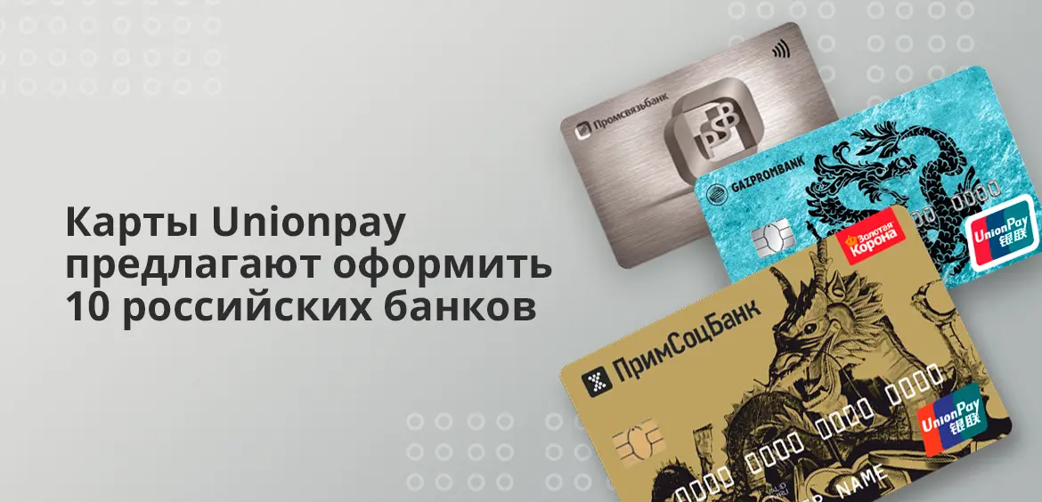 Карты Unionpay предлагают оформить 10 российских банков