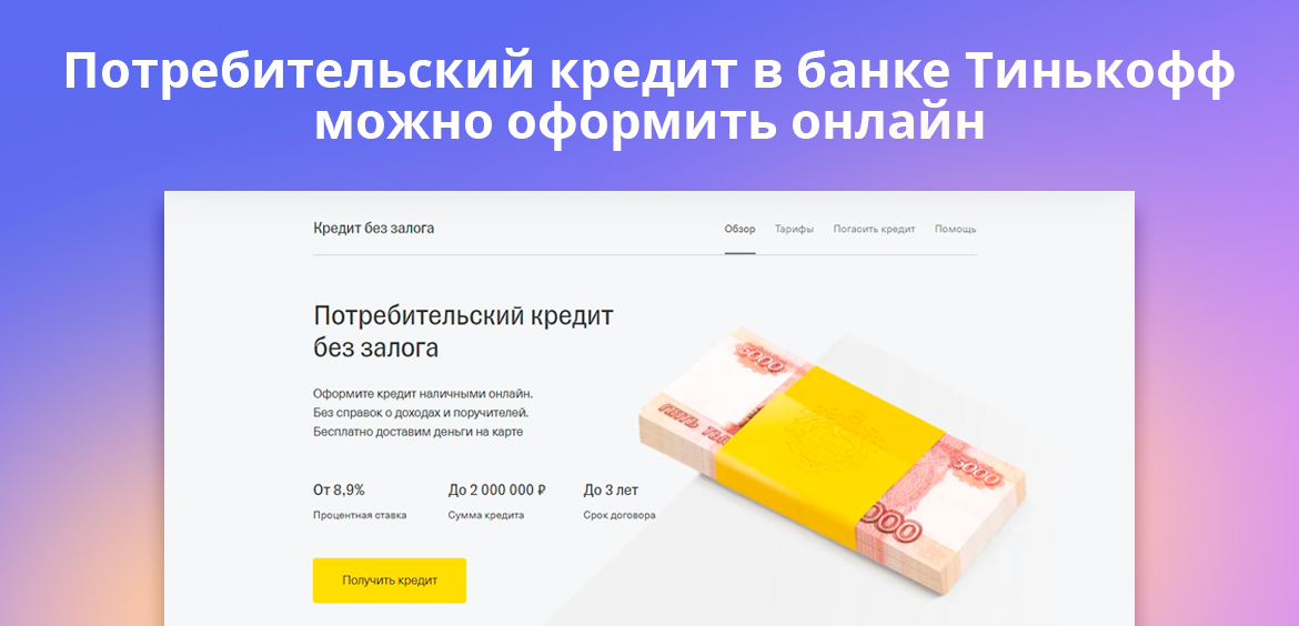 Потребительский кредит в банке Тинькофф можно оформить онлайн