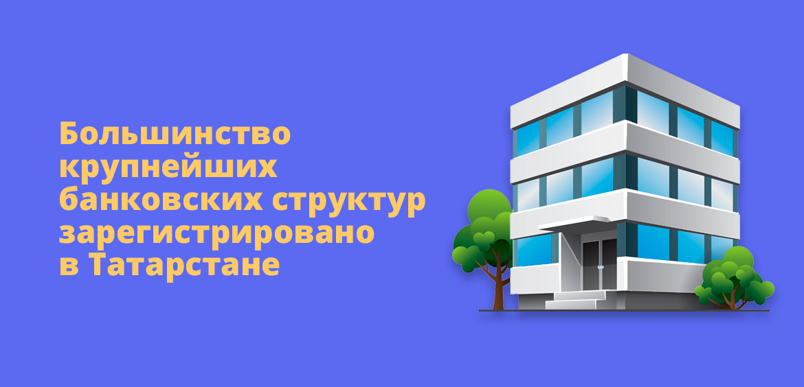 Большинство крупнейших банковских структур зарегистрировано в Татарстане