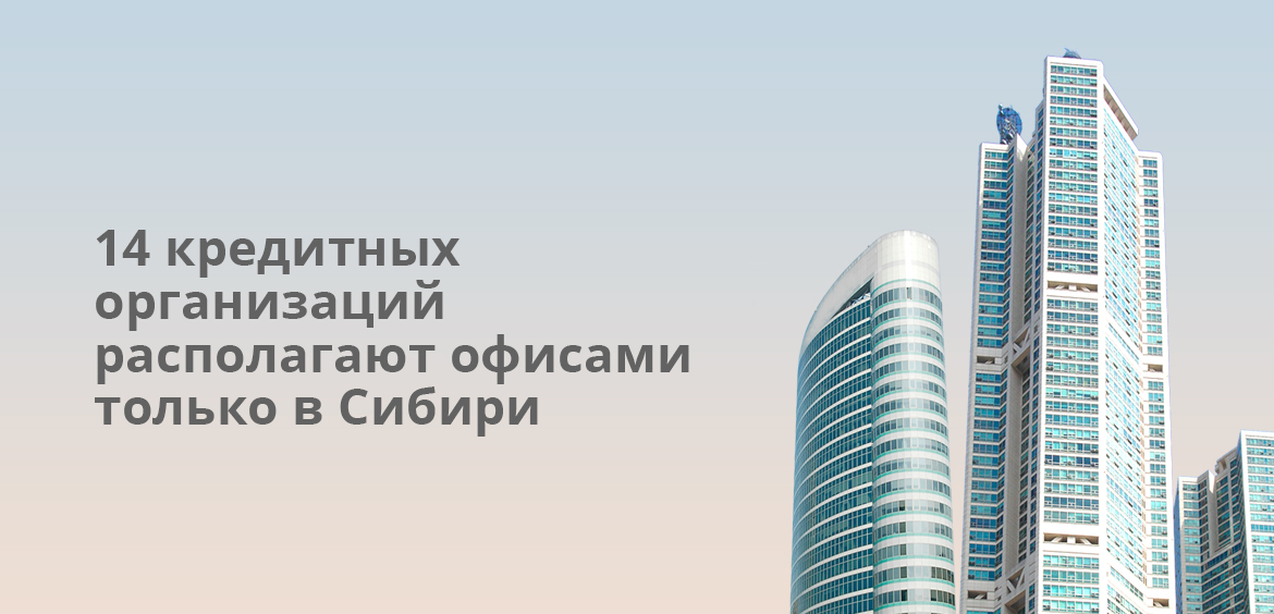 14 кредитных организаций располагают офисами только в Сибири