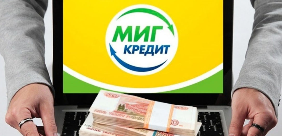 МФК МигКредит выдает займы нерезидентам