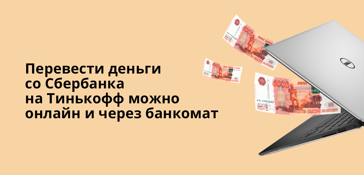 Перевести деньги со Сбербанка на Тинькофф можно онлайн и через банкомат
