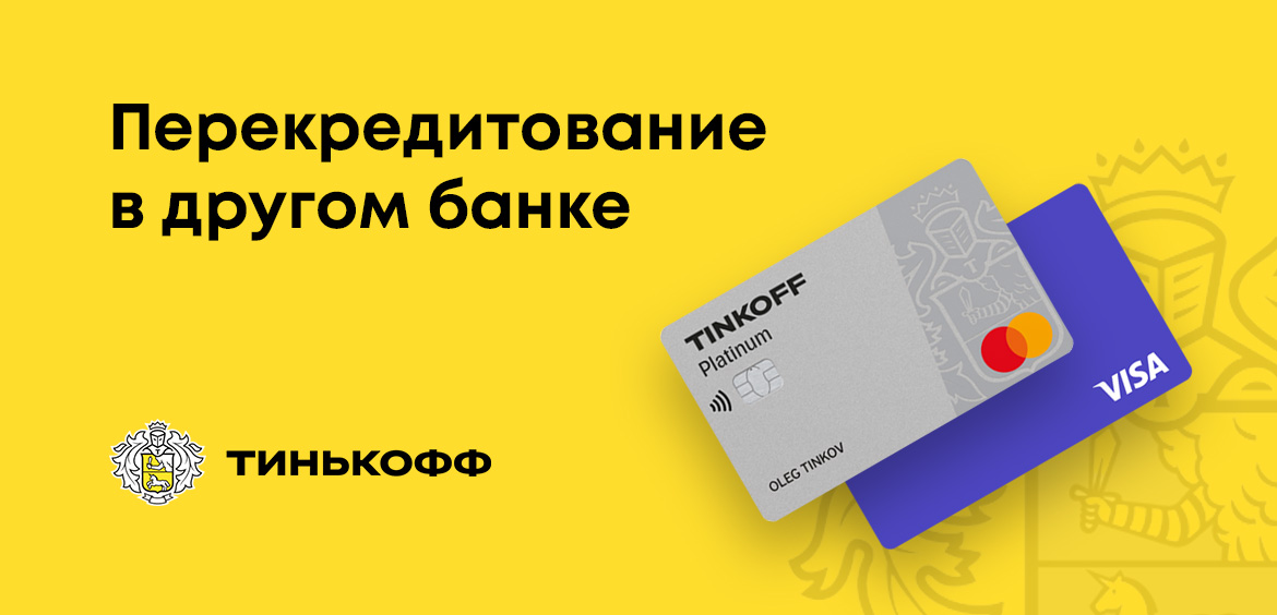 Рефинансирование кредитной карты Тинькофф