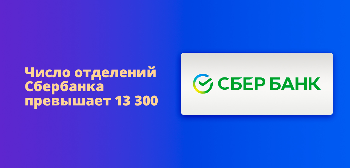 Число отделений Сбербанка превышает 13 300