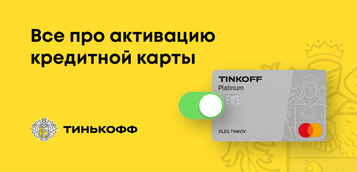 Как активировать кредитную карту Тинькофф