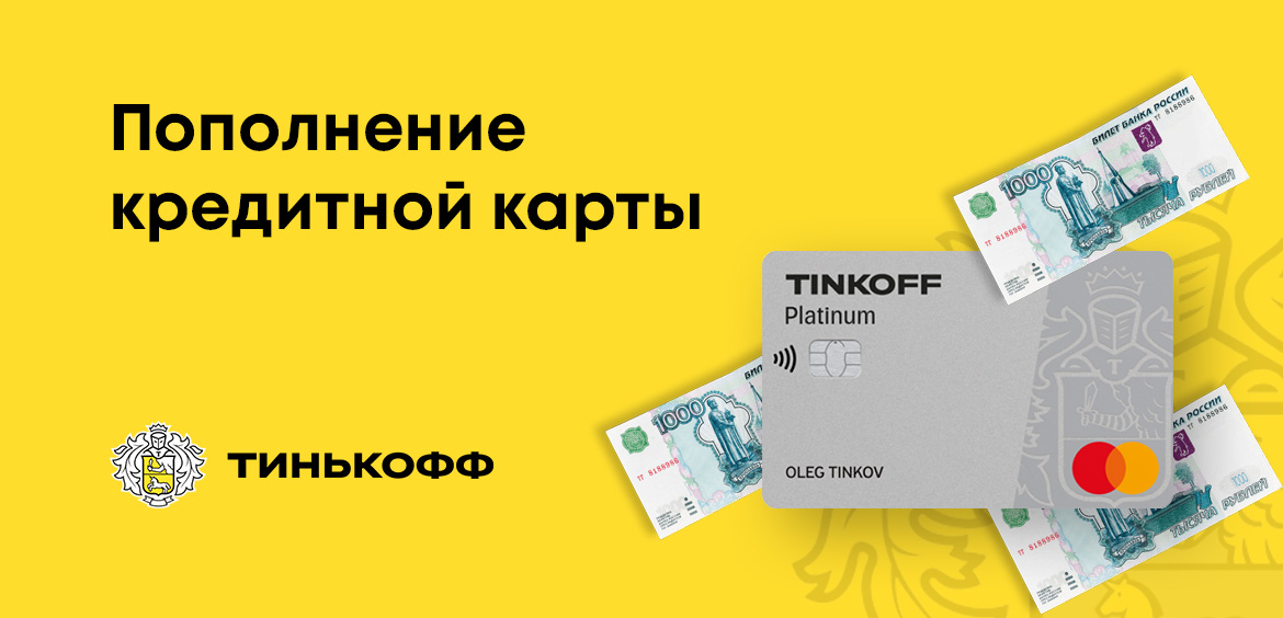 Как пополнить кредитную карту Тинькофф