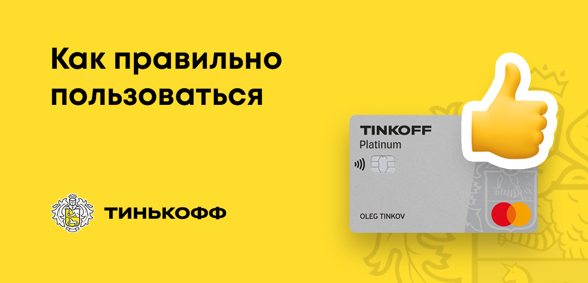 Как правильно пользоваться кредитной картой Тинькофф