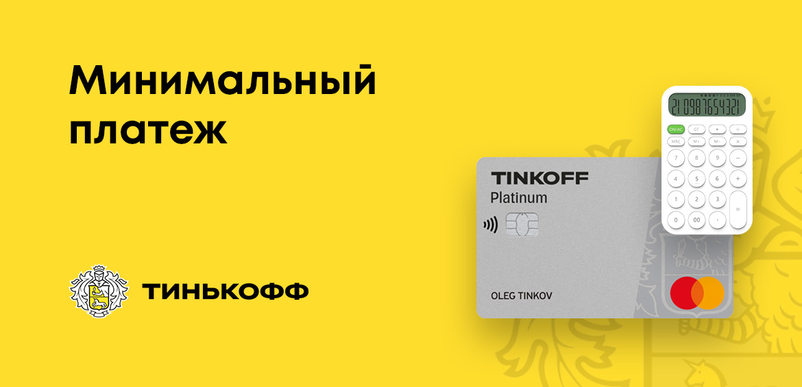 Минимальный платеж по кредитной карте Тинькофф