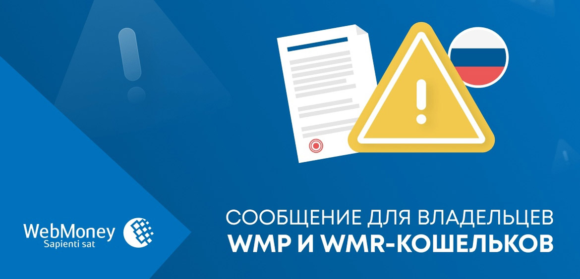 WebMoney ограничила переводы по рублевым кошелькам