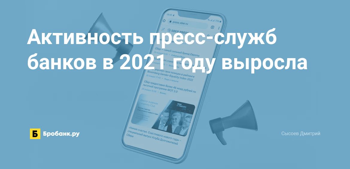 Активность пресс-служб банков в 2021 году выросла | Бробанк.ру