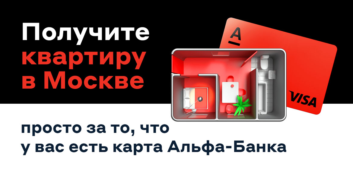 Альфа-Банк подарит квартиру в Москве