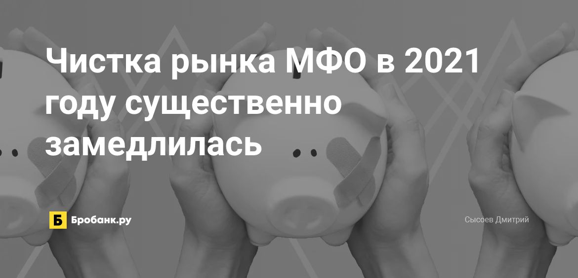 Чистка рынка МФО в 2021 году существенно замедлилась | Бробанк.ру