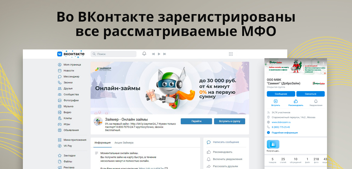 Во ВКонтакте зарегистрированы все рассматриваемые МФО