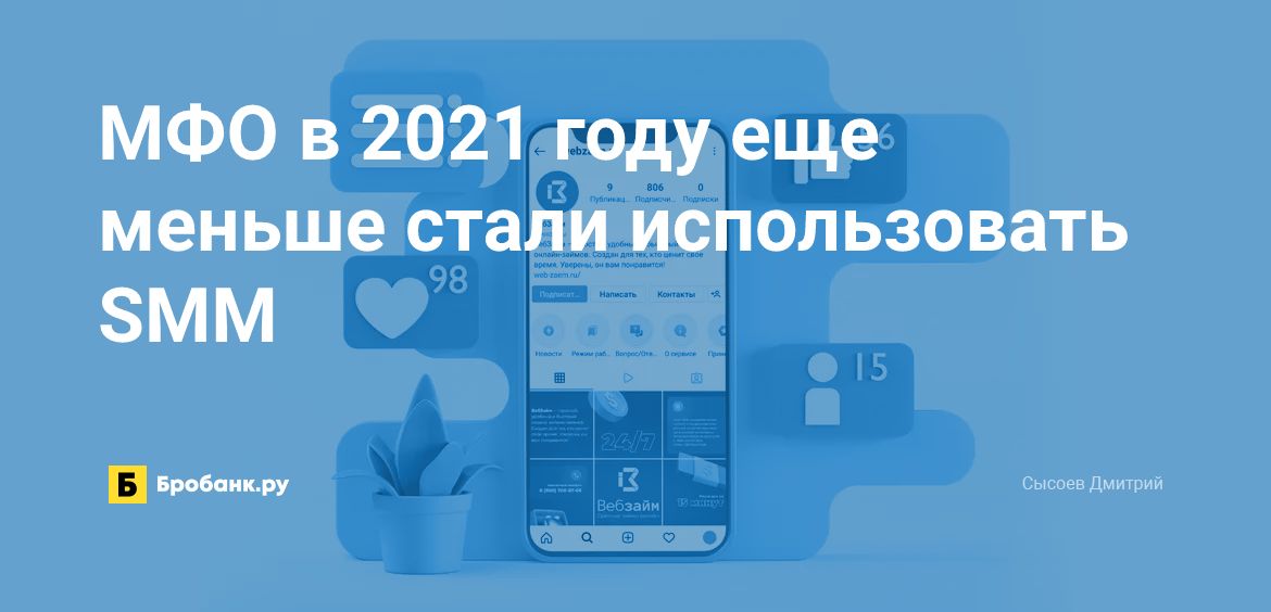 МФО в 2021 году еще меньше стали использовать SMM | Бробанк.ру