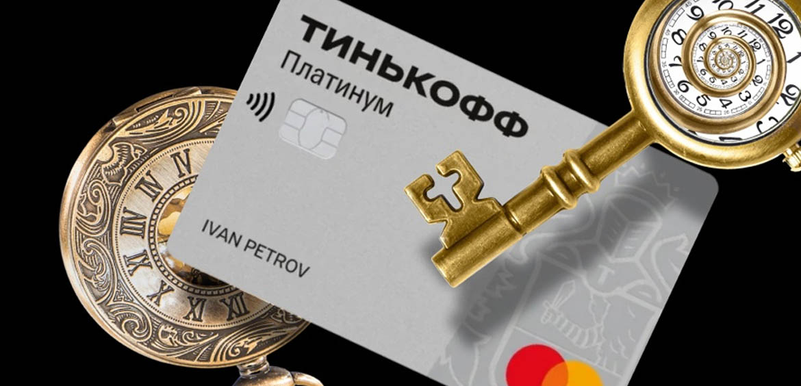 Не платите за обслуживание кредитной карты Tinkoff Platinum