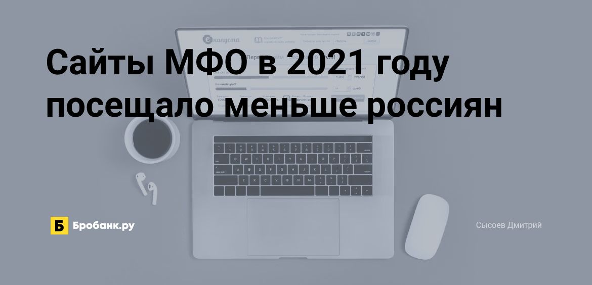 Сайты МФО в 2021 году посещало меньше россиян | Бробанк.ру
