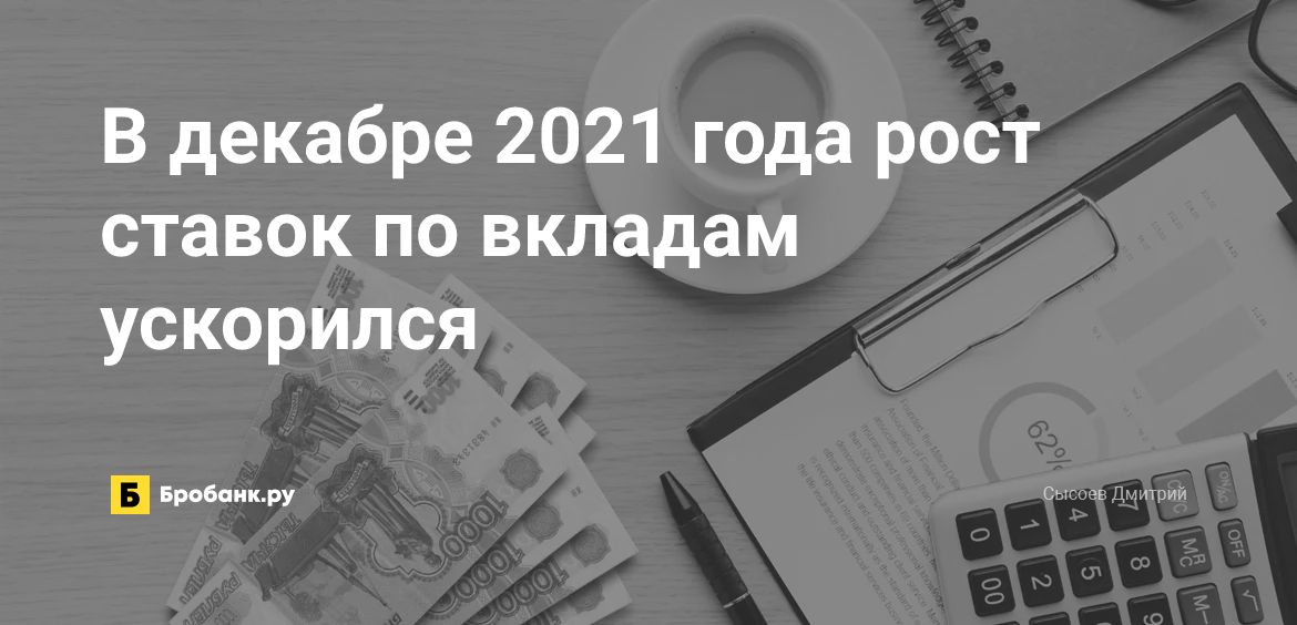 В декабре 2021 года рост ставок по вкладам ускорился | Бробанк.ру
