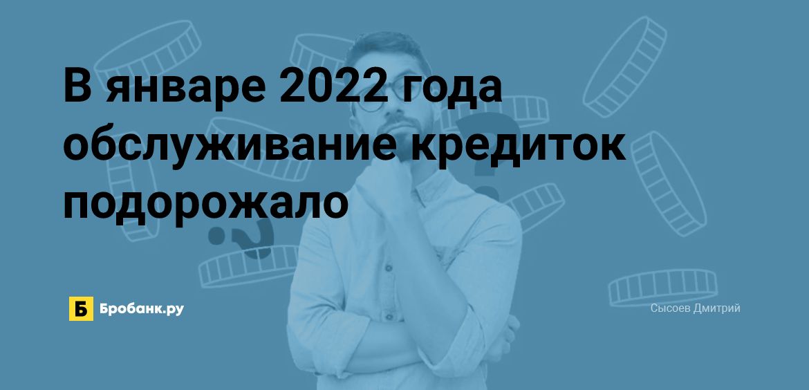 В январе 2022 года обслуживание кредиток подорожало | Бробанк.ру