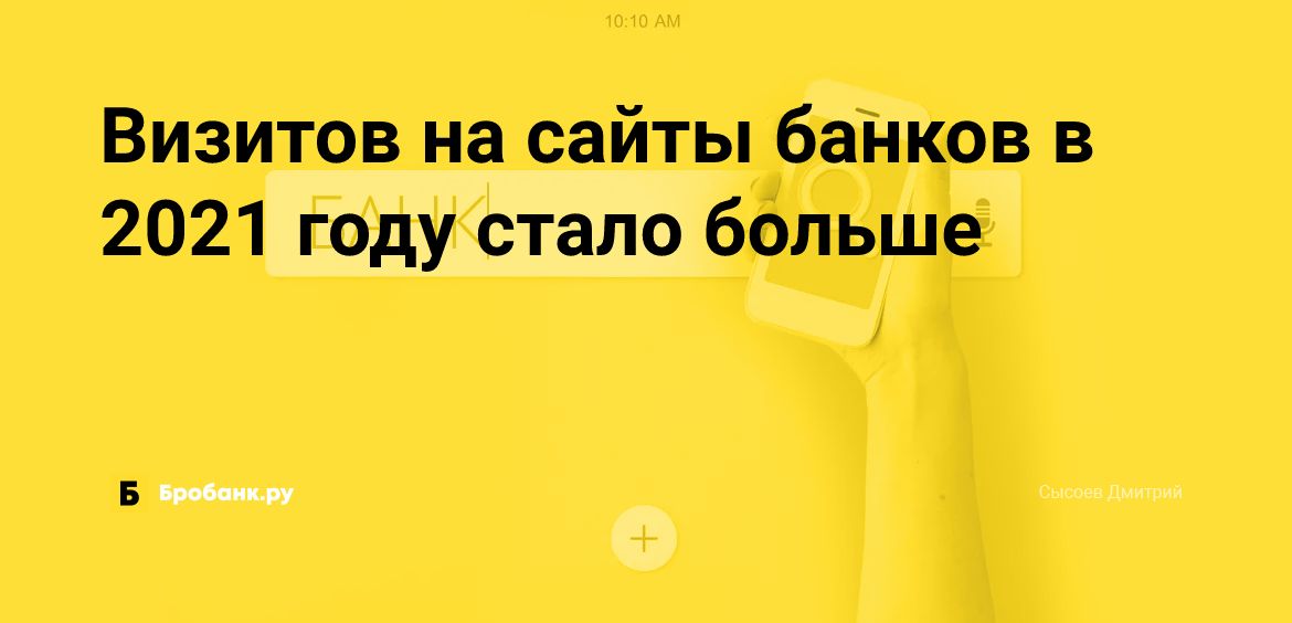 Визитов на сайты банков в 2021 году стало больше | Бробанк.ру