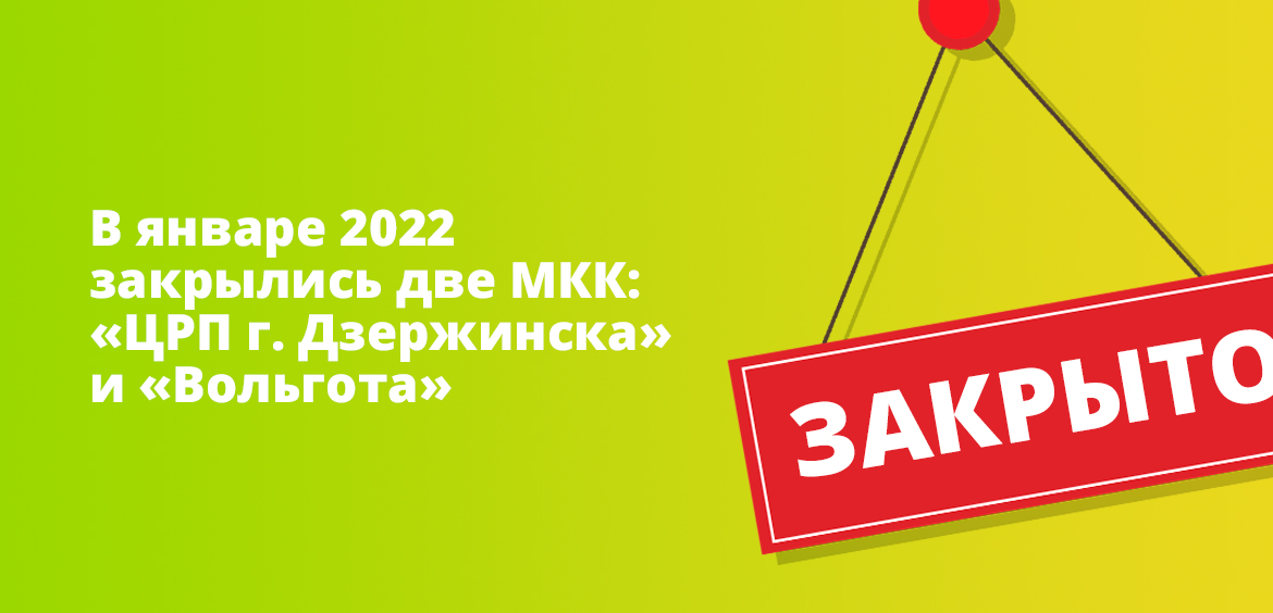 В январе 2022 закрылись две МКК: ЦРП г. Дзержинска и Вольгота
