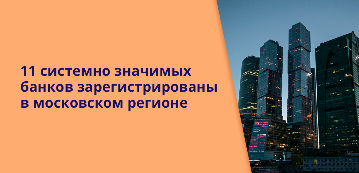 11 системно значимых банков зарегистрированы в московском регионе
