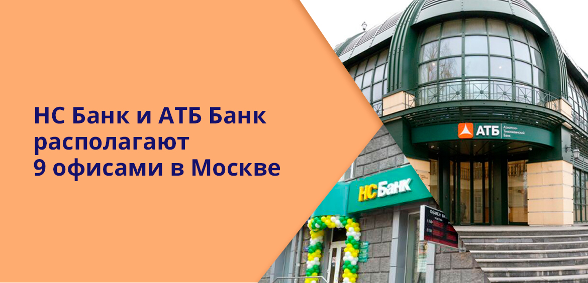 НС Банк и АТБ Банк располагают 9 офисами в Москве