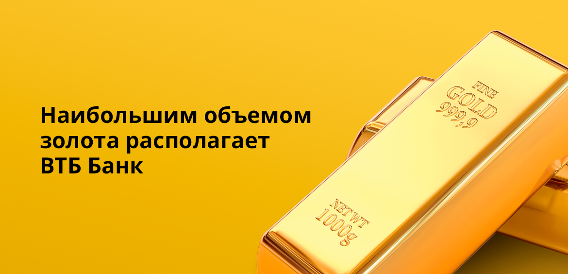 Наибольшим объемом золота располагает ВТБ Банк