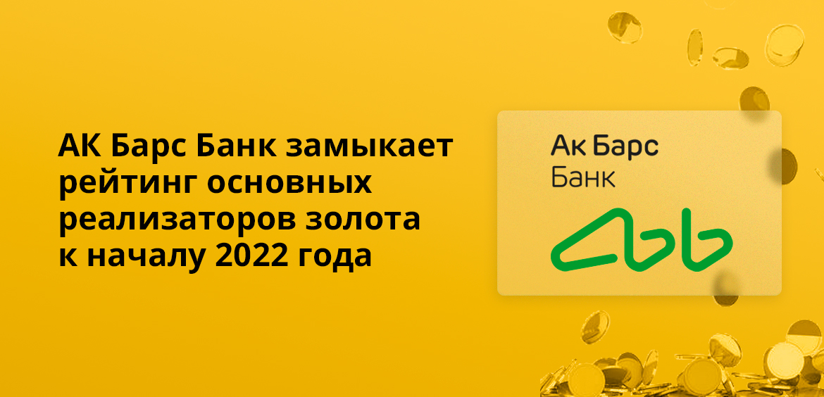 АК Барс Банк замыкает рейтинг основных реализаторов золота к началу 2022 года