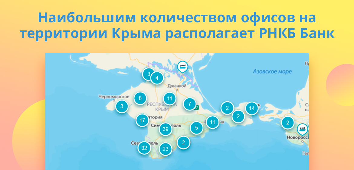 Наибольшим количеством офисов на территории Крыма располагает РНКБ Банк