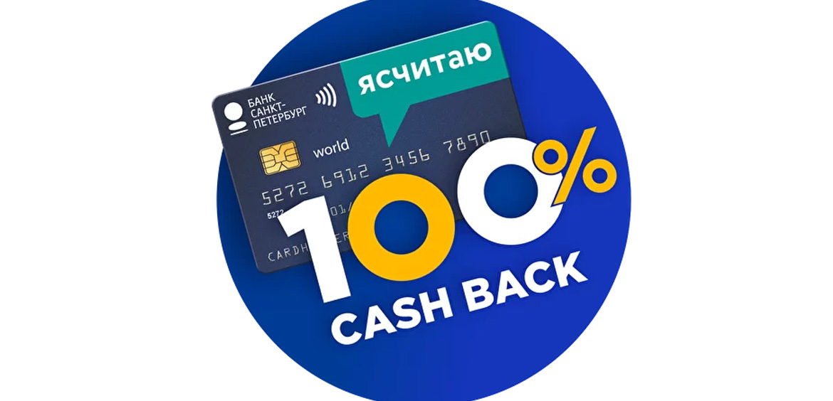 Банк Санкт-Петербург и Лента дарят 100% кешбэк