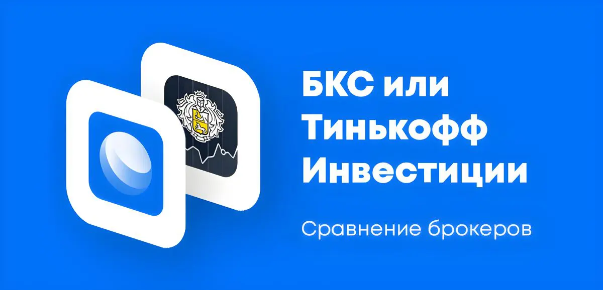 БКС или Тинькофф Инвестиции