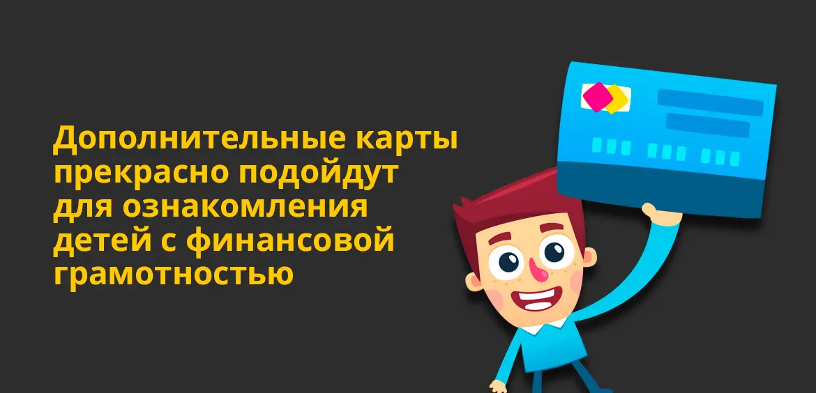 дополнительная карта к основной. дополнительная карта тинькофф. дополнительная карта для ребенка. дополнительная карта к основной. карта тинькофф платинум.
