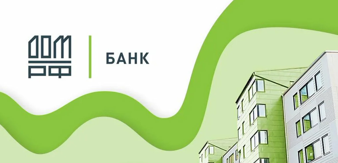 Банк ДОМ.РФ улучшил условия ипотечного кредитования