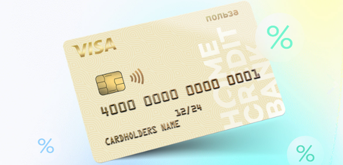 Банк Хоум Кредит: праздничный кешбэк по кредитным картам