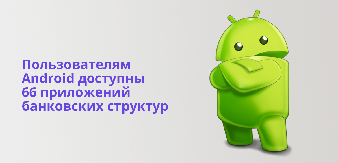 Пользователям Android доступны 66 приложений банковских структур