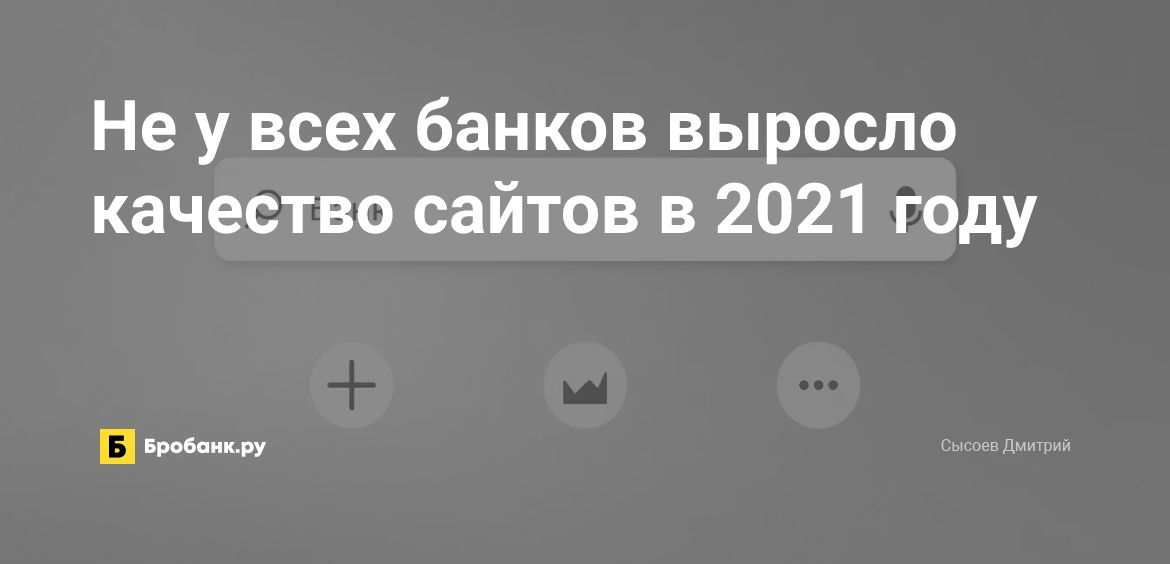 Не у всех банков выросло качество сайтов в 2021 году | Бробанк.ру