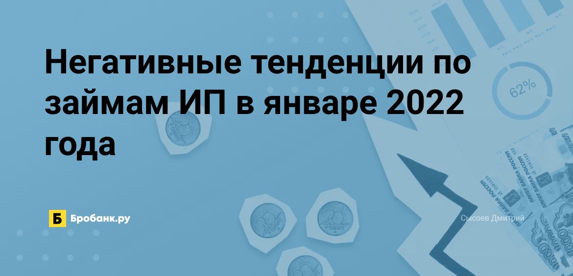 Негативные тенденции по займам ИП в январе 2022 года | Бробанк.ру