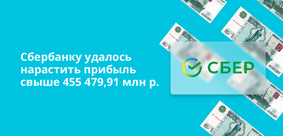Сбербанку удалось нарастить прибыль свыше 455 479,91 млн рублей