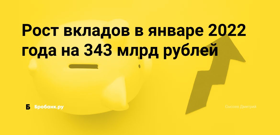 Рост вкладов в январе 2022 года на 343 млрд рублей | Бробанк.ру