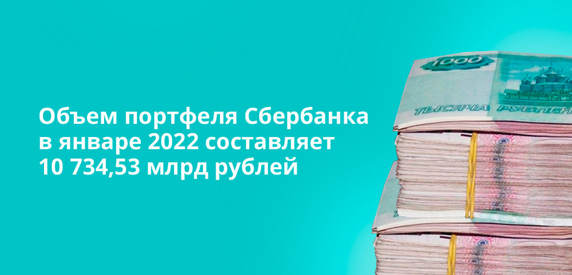 Объем портфеля Сбербанка в январе 2022 составляет 10 734,53 млрд рублей