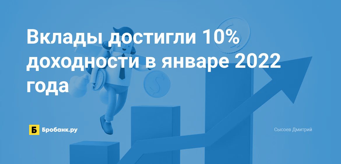 Вклады достигли 10% доходности в январе 2022 года | Бробанк.ру