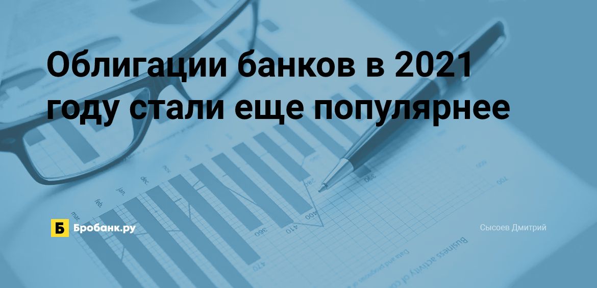 Облигации банков в 2021 году стали еще популярнее | Бробанк.ру